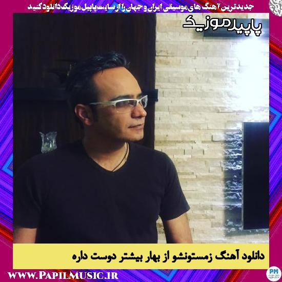 دانلود آهنگ زمستونشو از بهار بیشتر دوست داره از شهرام شکوهی